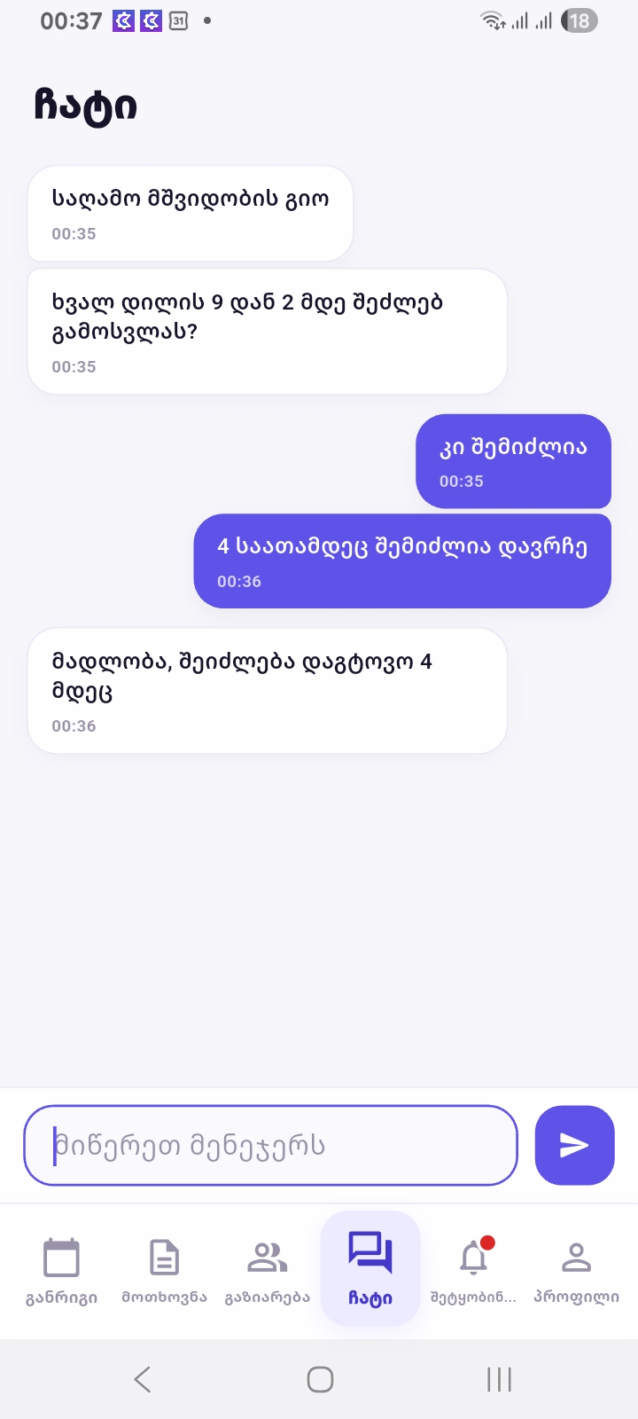 თანამშრომლის აპში მოთხოვნების ხედი