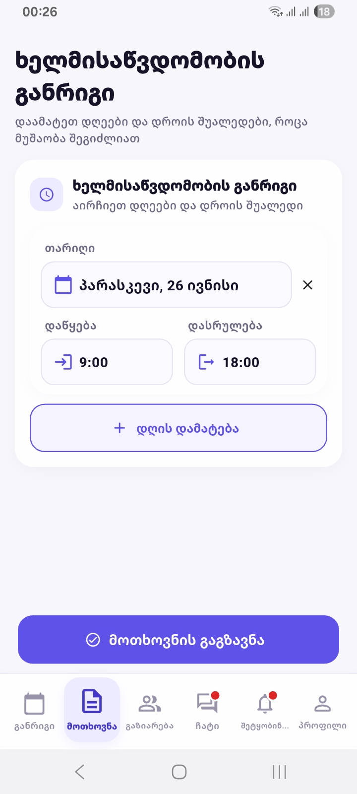 თანამშრომლის აპში მოთხოვნების ხედი