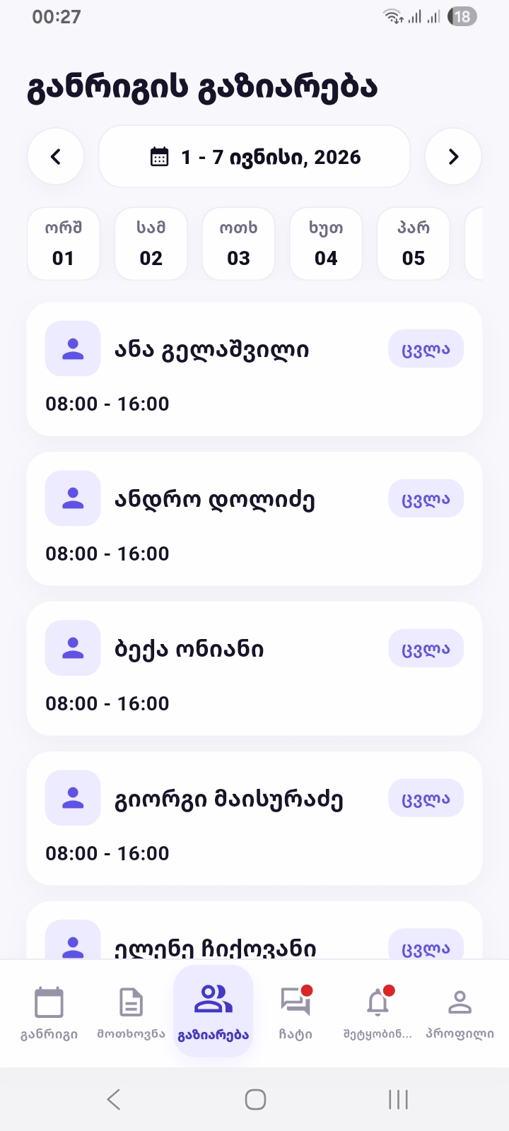 თანამშრომლის აპში მოთხოვნების ხედი